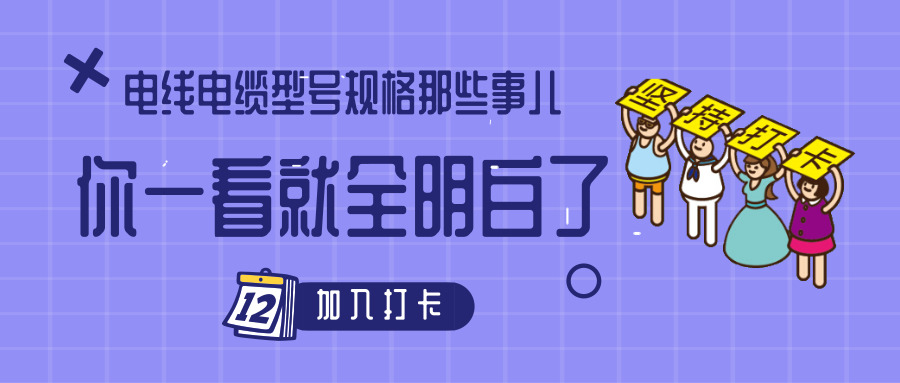 電線電纜型號(hào)規(guī)格那些事兒！你一看就全明白了