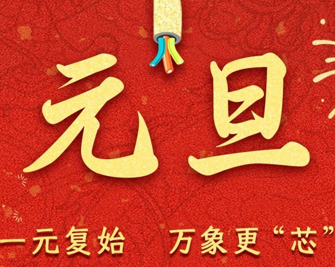 元旦節(jié) | 新元序開，再啟新篇！