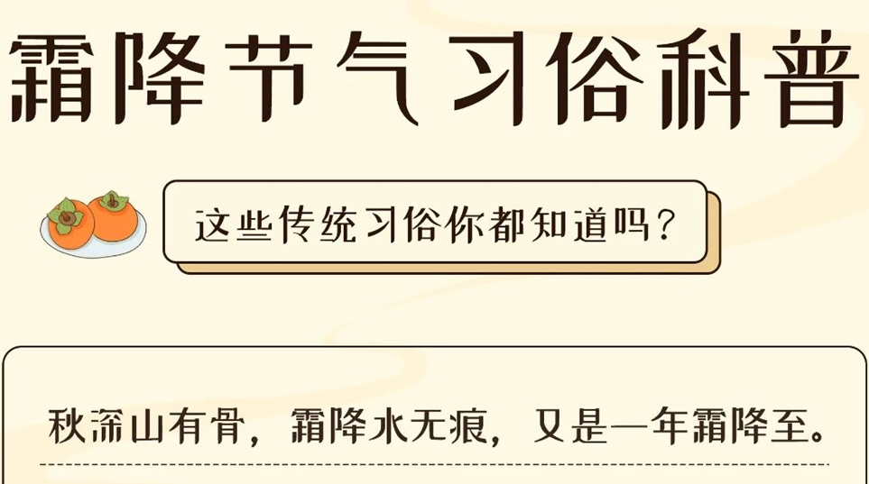 芯芯科普 | 這些霜降習俗你都知道嗎？