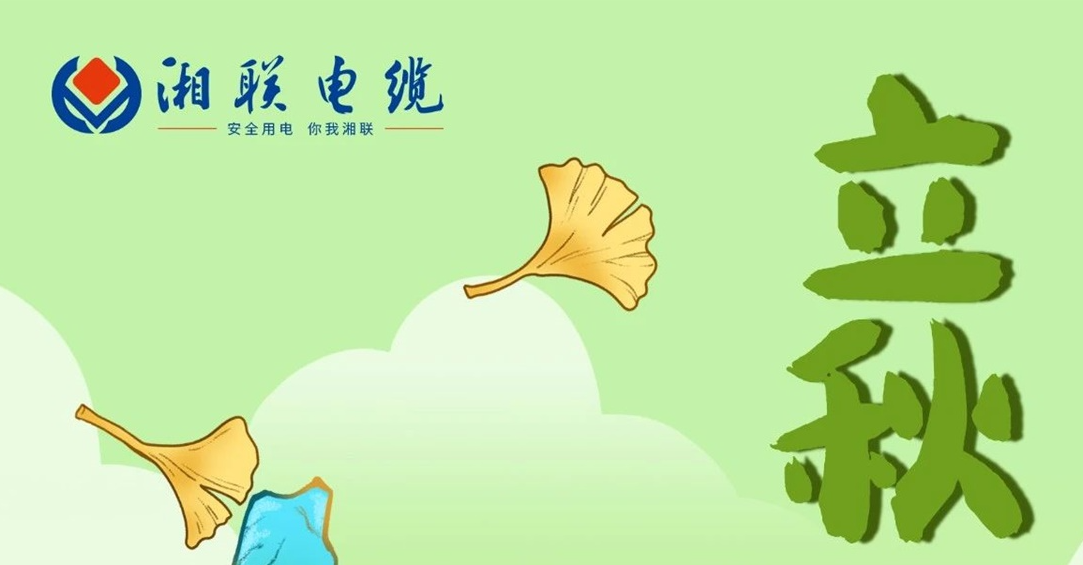 立秋｜一葉可知秋，防火不可休！