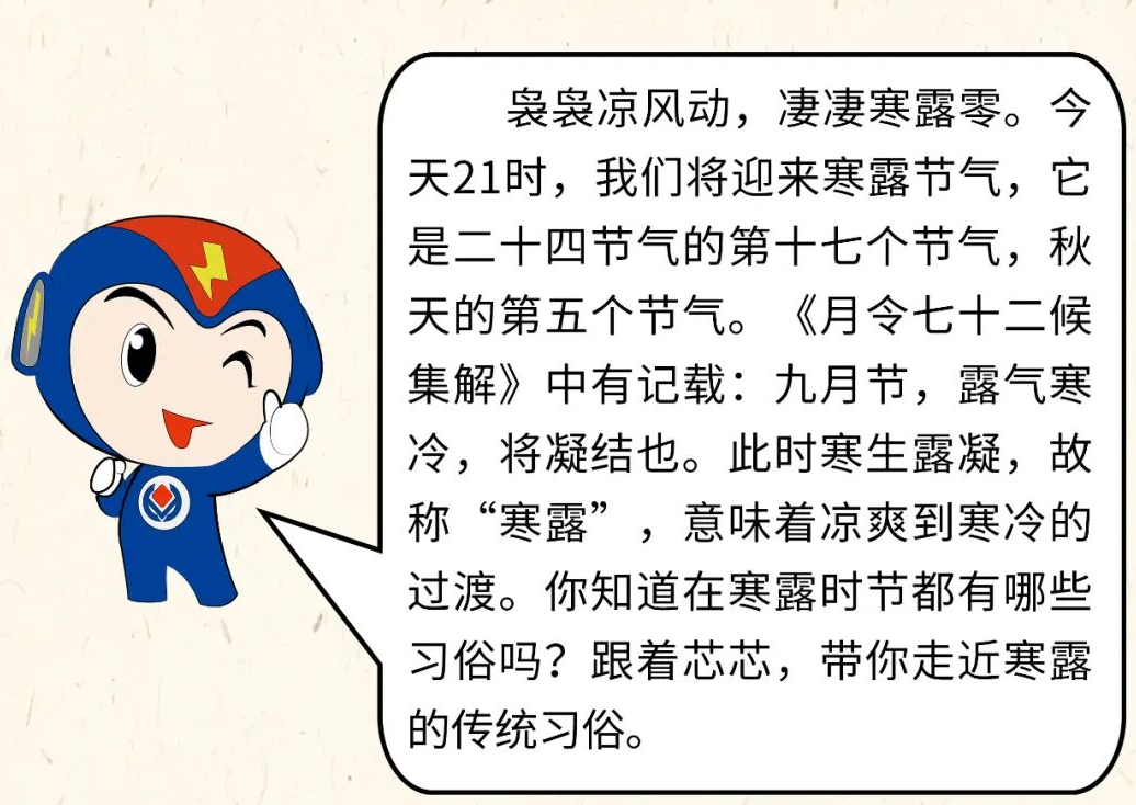芯芯科普 | 你知道寒露有哪些有趣的習俗嗎？