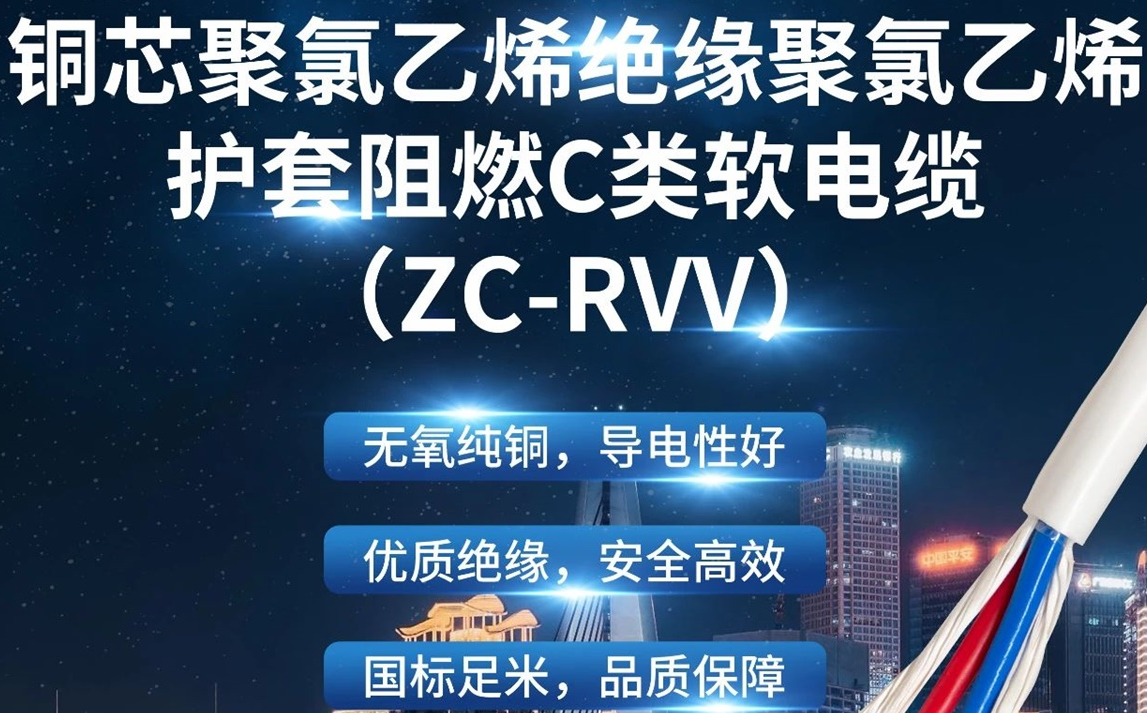 優(yōu)質絕緣，安全高效 | 走近ZC-RVV（銅芯聚氯乙烯絕緣聚氯乙烯護套阻燃C類軟電纜）