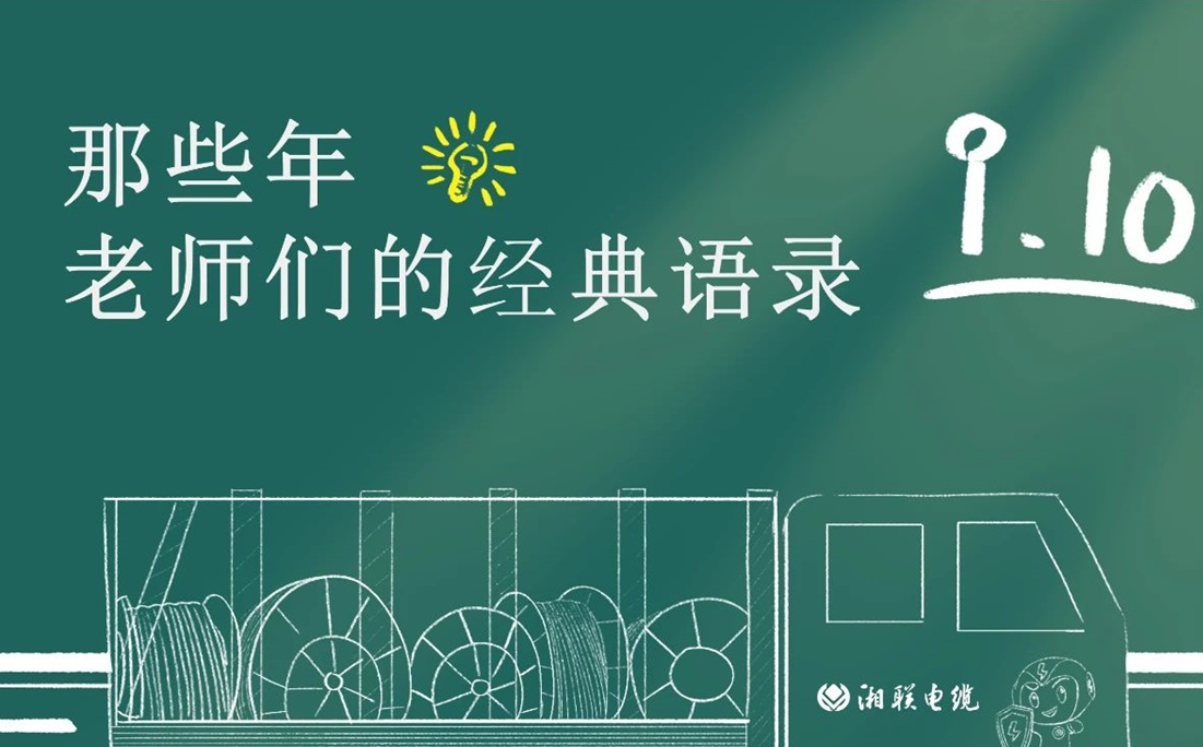 教師節(jié) ，一起回顧老師們的經典語錄！