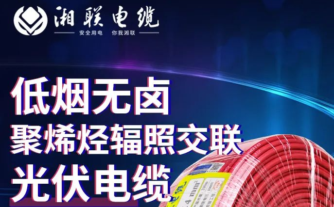 綠色環(huán)保，安全耐用 | 湘聯(lián)電纜低煙無鹵聚烯徑輻照交聯(lián)光伏電纜！