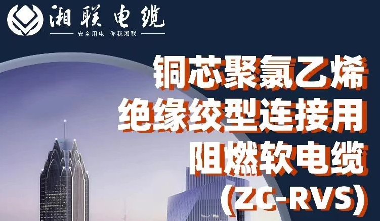 絕緣阻燃，柔韌抗拉 | 一文了解銅芯聚氯乙烯絕緣絞型連接用阻燃軟電纜