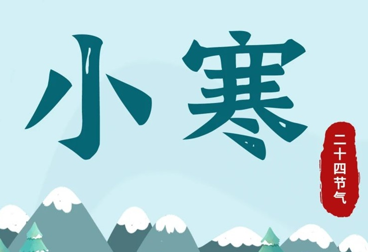 小寒 | 酷寒將至，年味漸濃！