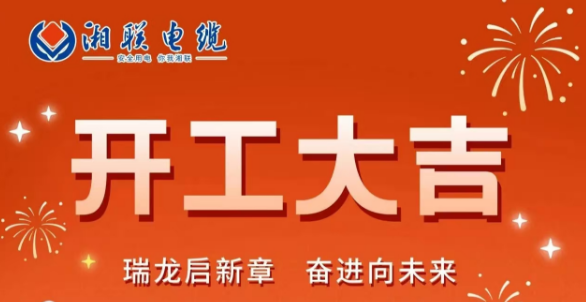 開(kāi)工大吉 | 龍騰盛世啟新章，湘聯(lián)蓄勢(shì)再起航！