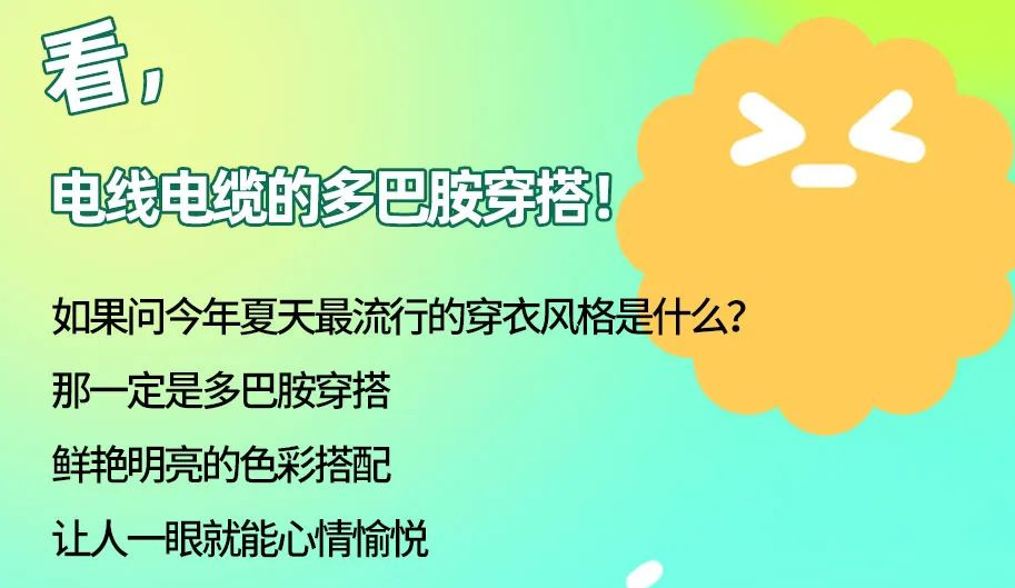 看，電線電纜的多巴胺穿搭來咯！