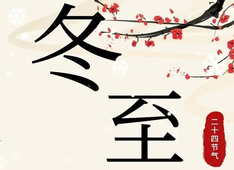 冬至 | 初“芯”不變，敬祈冬安！