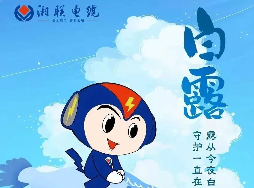 白露 | 涼風至，白露生，用電安全需謹慎！
