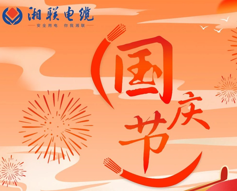 喜迎國慶，湘聯(lián)電纜祝福偉大的祖國母親生日快樂！