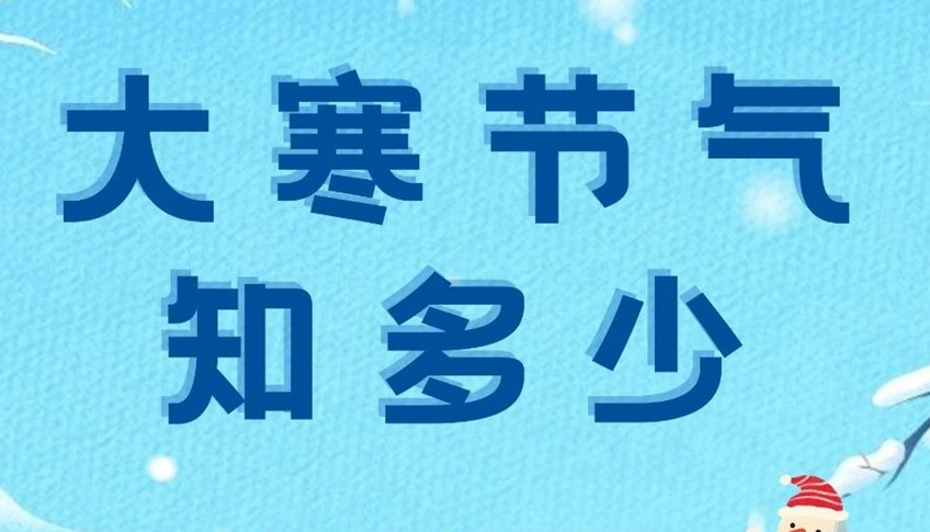 大寒 | 歲末大寒至，靜候春歸來！
