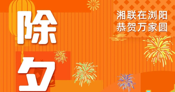 今日除夕，湘聯(lián)電纜祝您平安喜樂，萬事順遂！