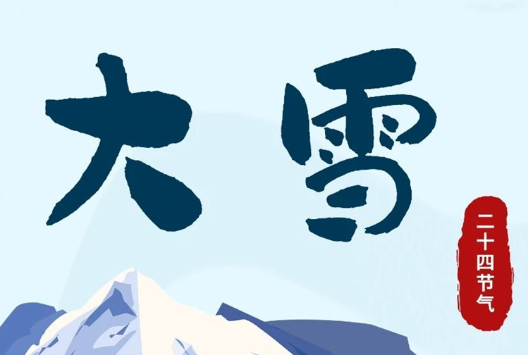 大雪 | 冬意漸濃，守護常在！