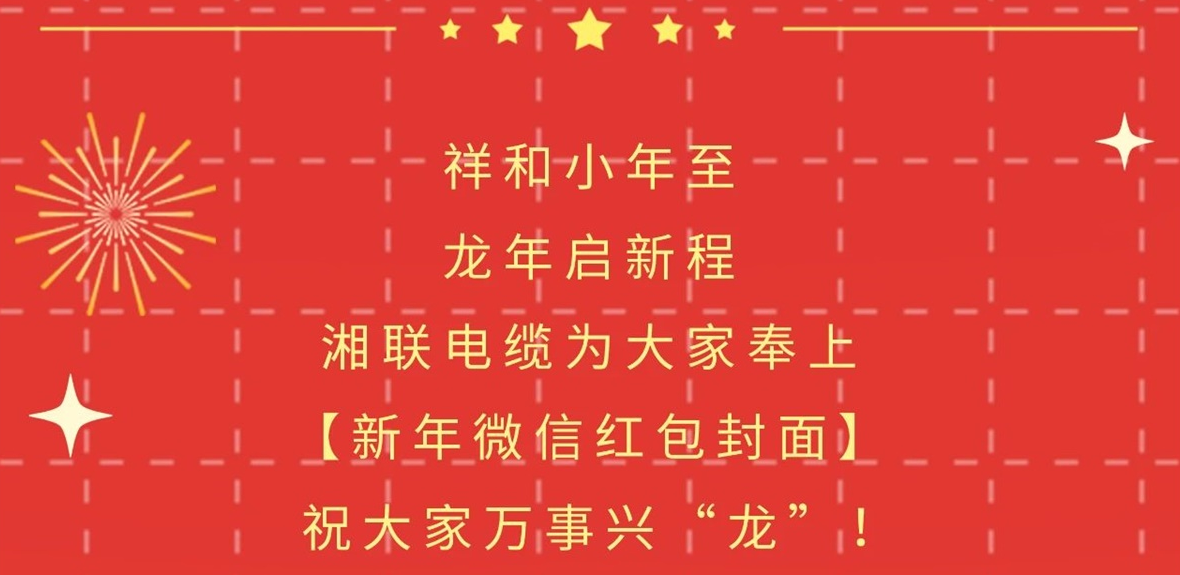 小年到，紅包繞，湘聯(lián)電纜龍年微信紅包封面來啦！