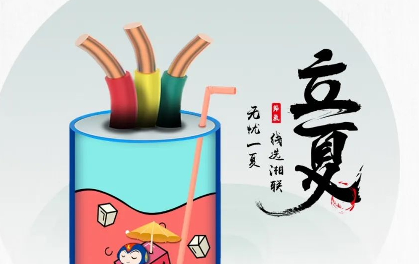 立夏來臨，使用電線電纜應(yīng)該注意什么？