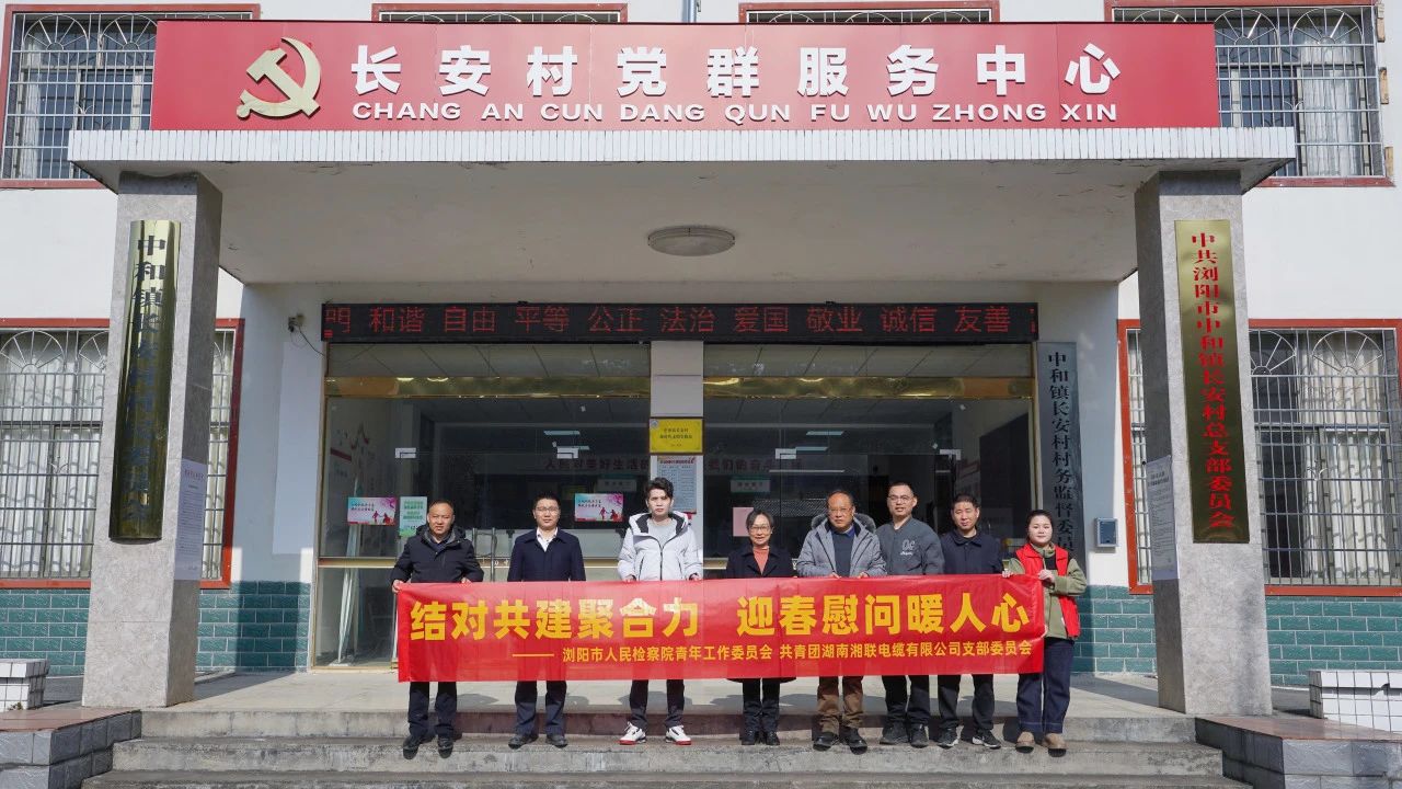 瀏陽市人民檢察院與湘聯(lián)電纜共建慰問困難群眾！