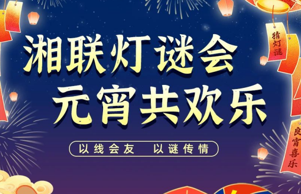 猜燈謎，贏好禮！湘聯(lián)電纜邀您參加線上燈謎會！