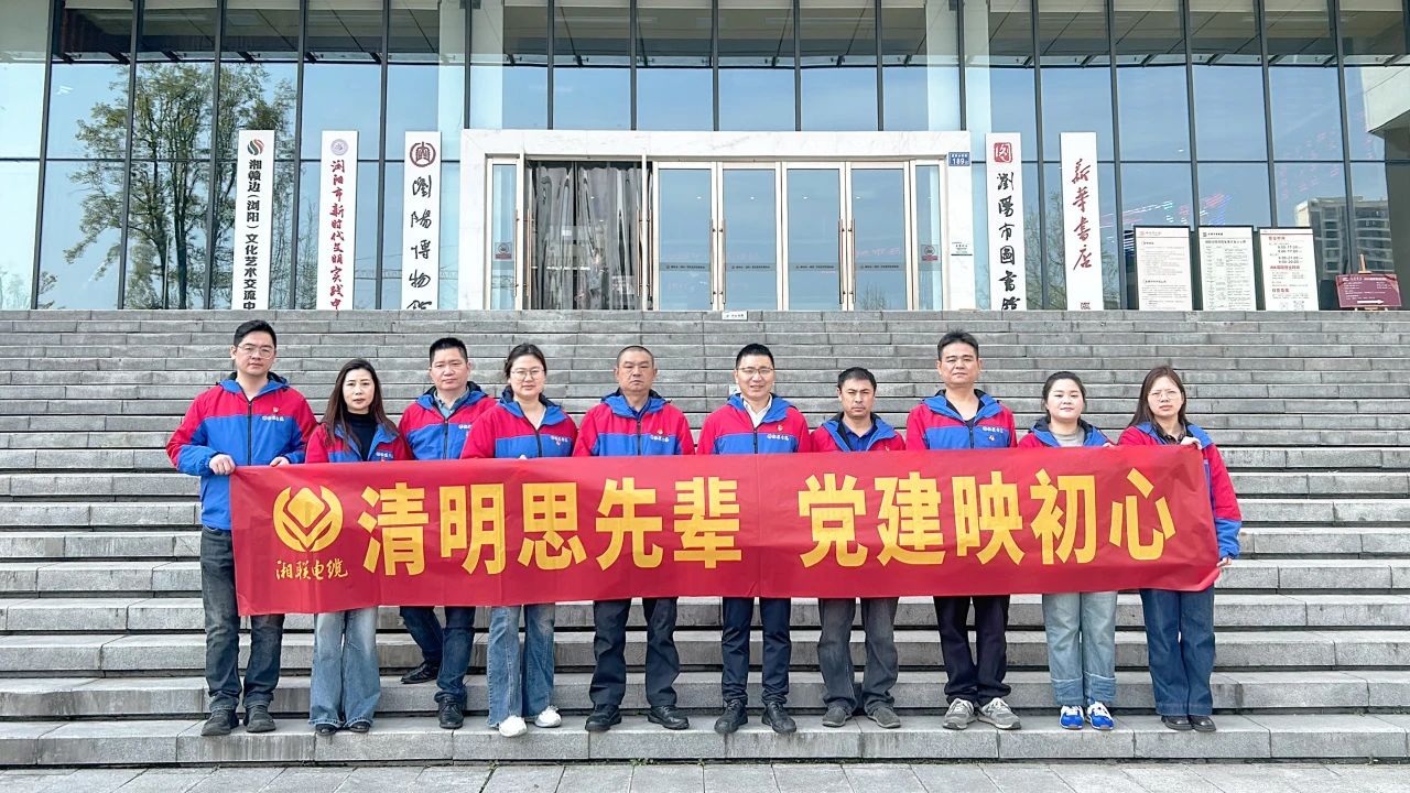 緬懷先烈，湘聯(lián)電纜黨支部開展清明主題黨日活動(dòng)！