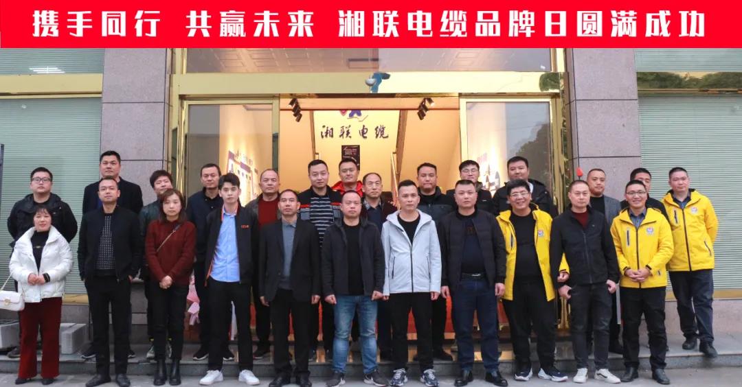 攜手同行、共贏未來(lái)-湘聯(lián)電纜品牌日活動(dòng)圓滿成功！