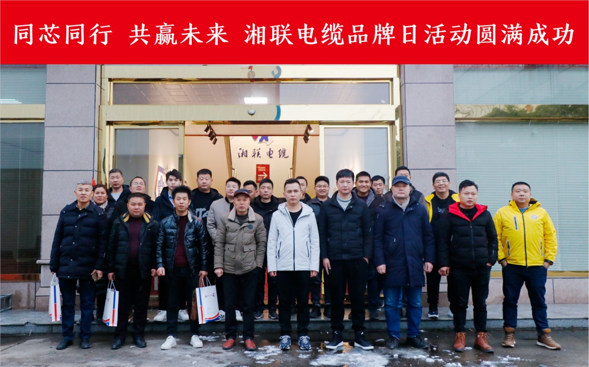 同芯同行、共贏未來-湘聯(lián)電纜品牌日活動圓滿成功！