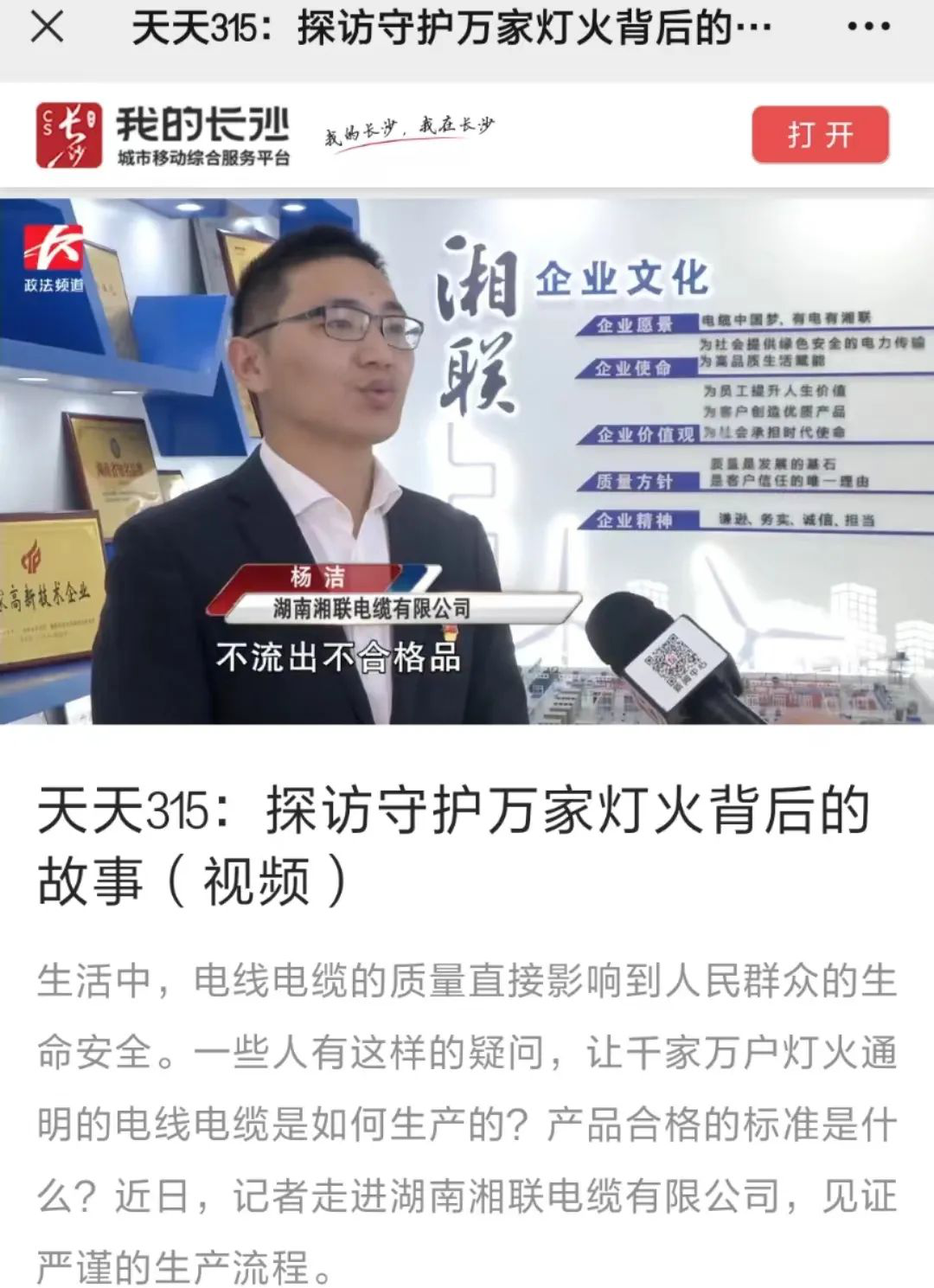 媒體聚焦 | 繼315晚會優(yōu)秀企業(yè)推薦后，湘聯(lián)電纜再獲政法頻道重點報道！