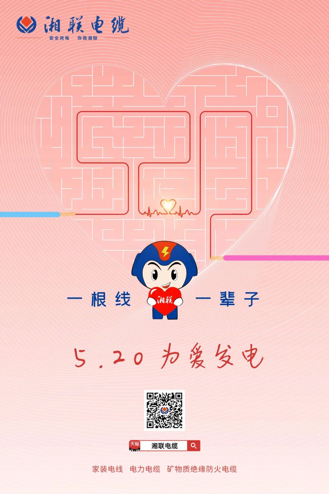 用“芯”聚力，共創(chuàng)未來#安全用電你我湘聯(lián)