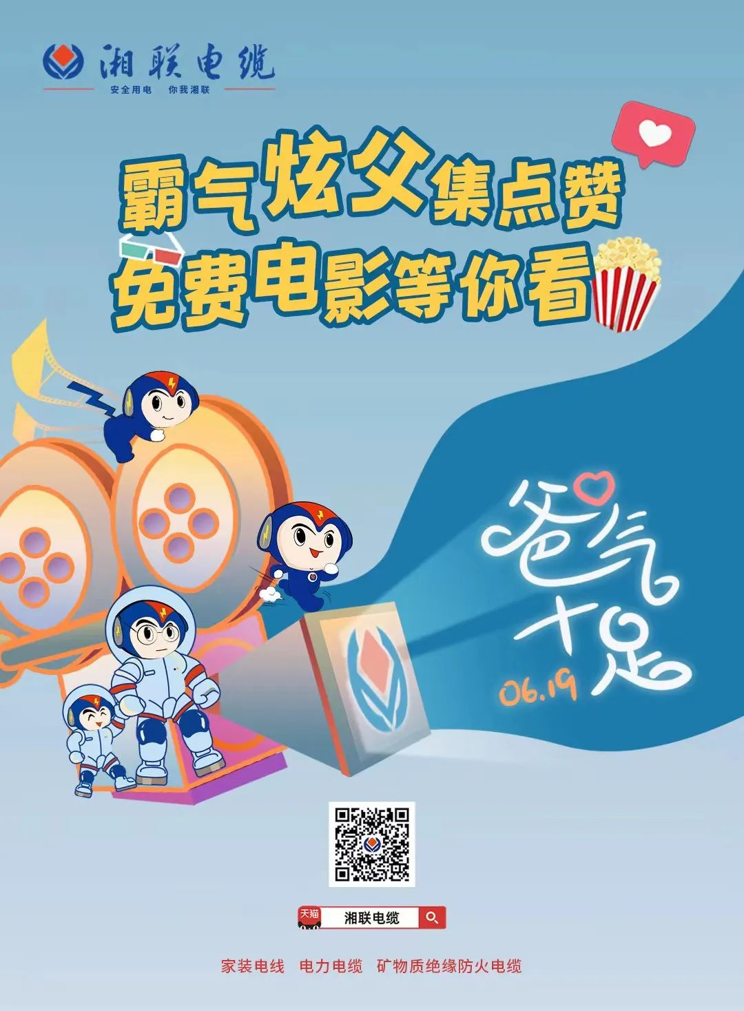 這個父親節(jié)，帶爸爸看場電影吧！ #安全用電你我湘聯(lián)
