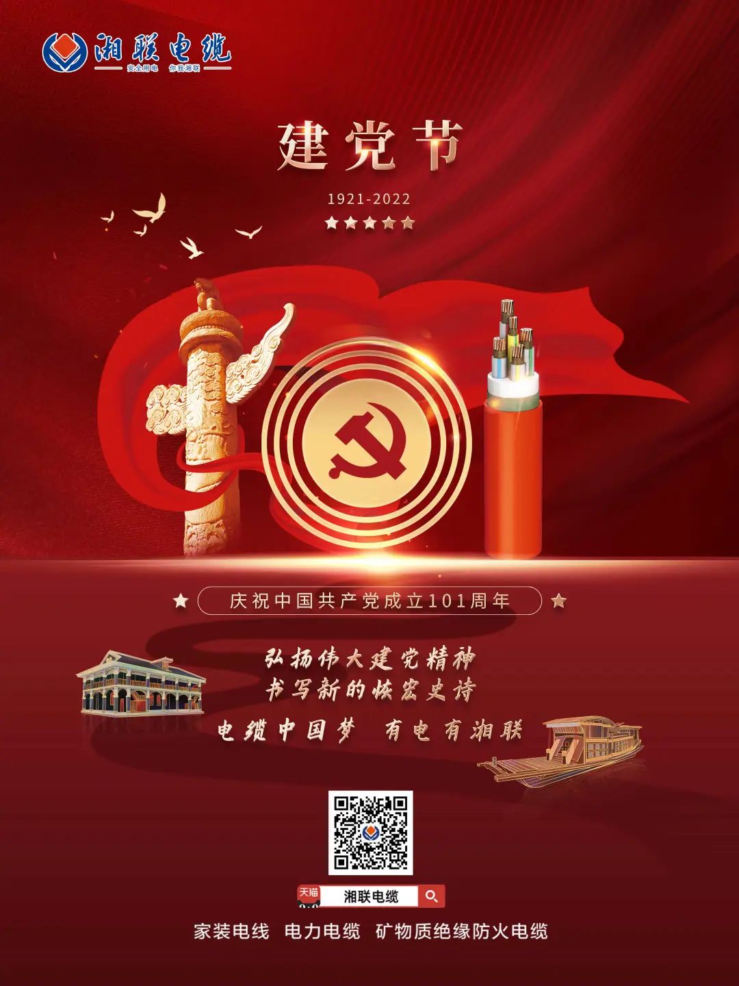 永遠(yuǎn)跟黨走，放飛中國夢 電纜中國夢，有電有湘聯(lián) #安全用電你我湘聯(lián)