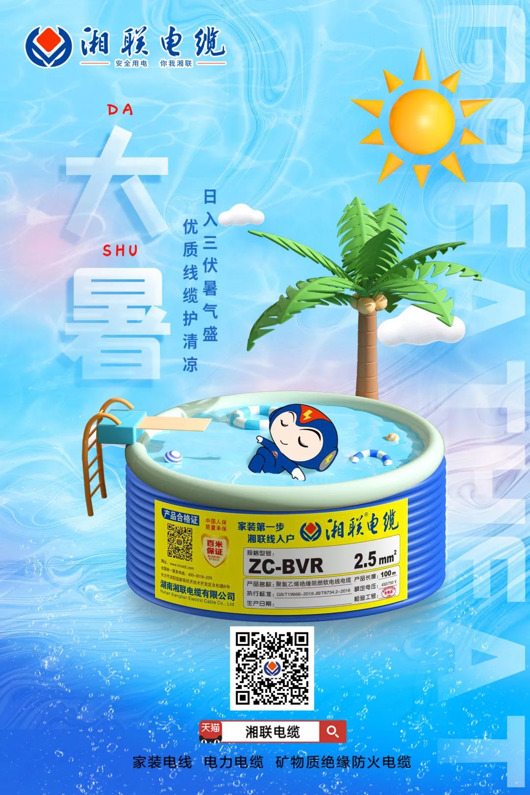 日入三伏暑氣盛，優(yōu)質(zhì)線纜護(hù)清涼#安全用電你我湘聯(lián)
