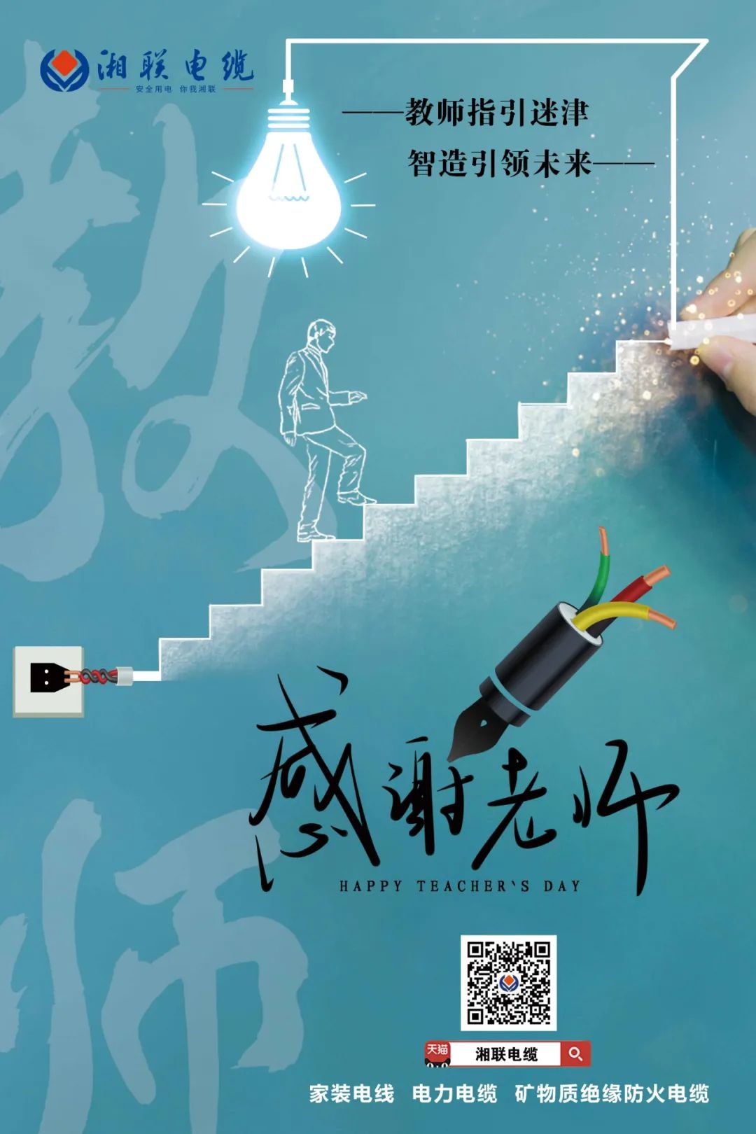弦歌不輟，青藍(lán)相繼 禮頌師恩，微以致遠(yuǎn) #安全用電你我湘聯(lián)
