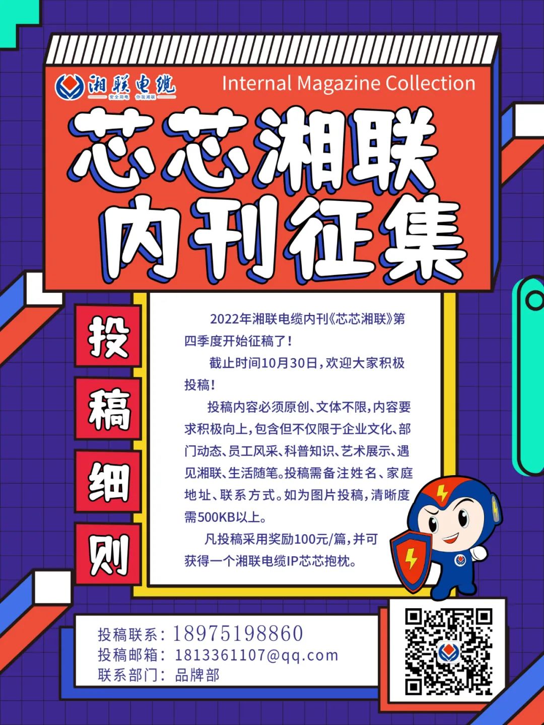 湘聯(lián)電纜內(nèi)刊正在火熱征稿中 不管您是湘聯(lián)電纜員工、客戶還是關(guān)注湘聯(lián)電纜的朋友都可以來投稿哦！ 投稿一經(jīng)錄用即可獲得現(xiàn)金獎勵和紀(jì)念品一份哦！ 趕緊來投稿參加活動吧！