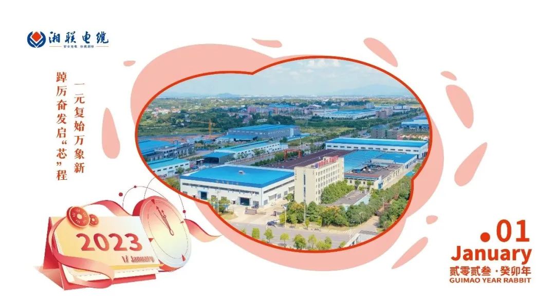 一歲節(jié)序，此為之首 敬呈月歷，順頌時(shí)宜 #元旦#安全用電你我湘聯(lián)