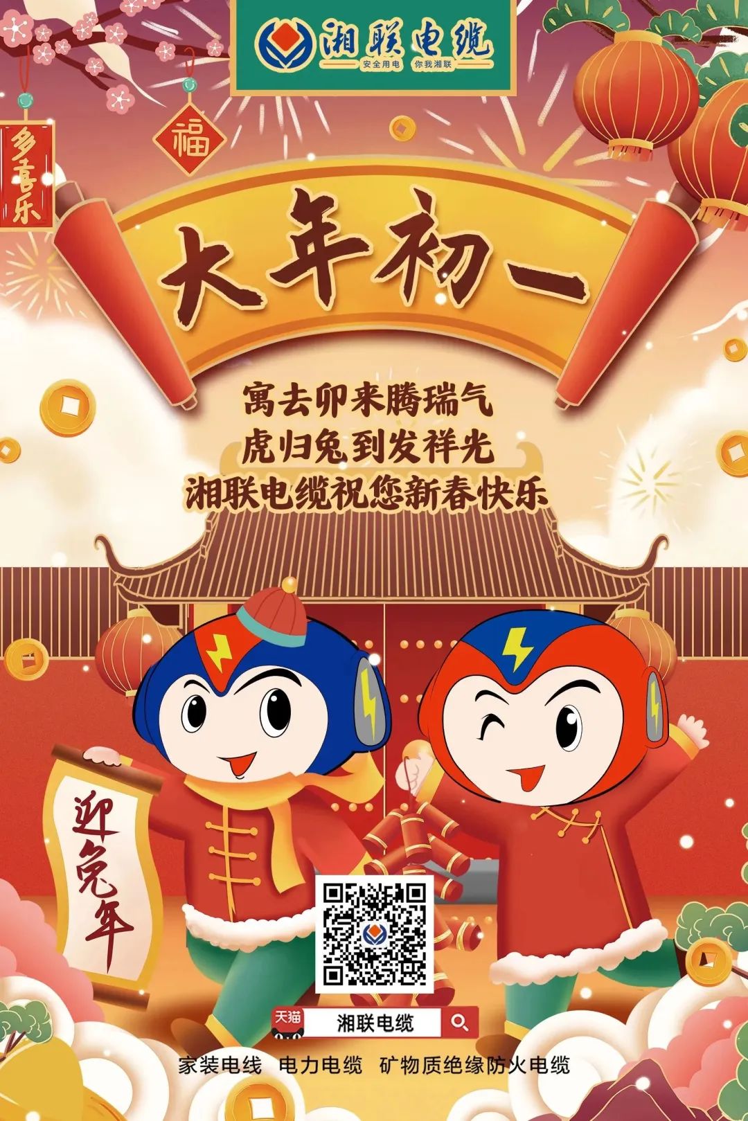 新年啟新篇 共赴新征程 湘聯(lián)電纜祝您新春快樂(lè)，闔家幸福！ #拜年 #安全用電你我湘聯(lián)