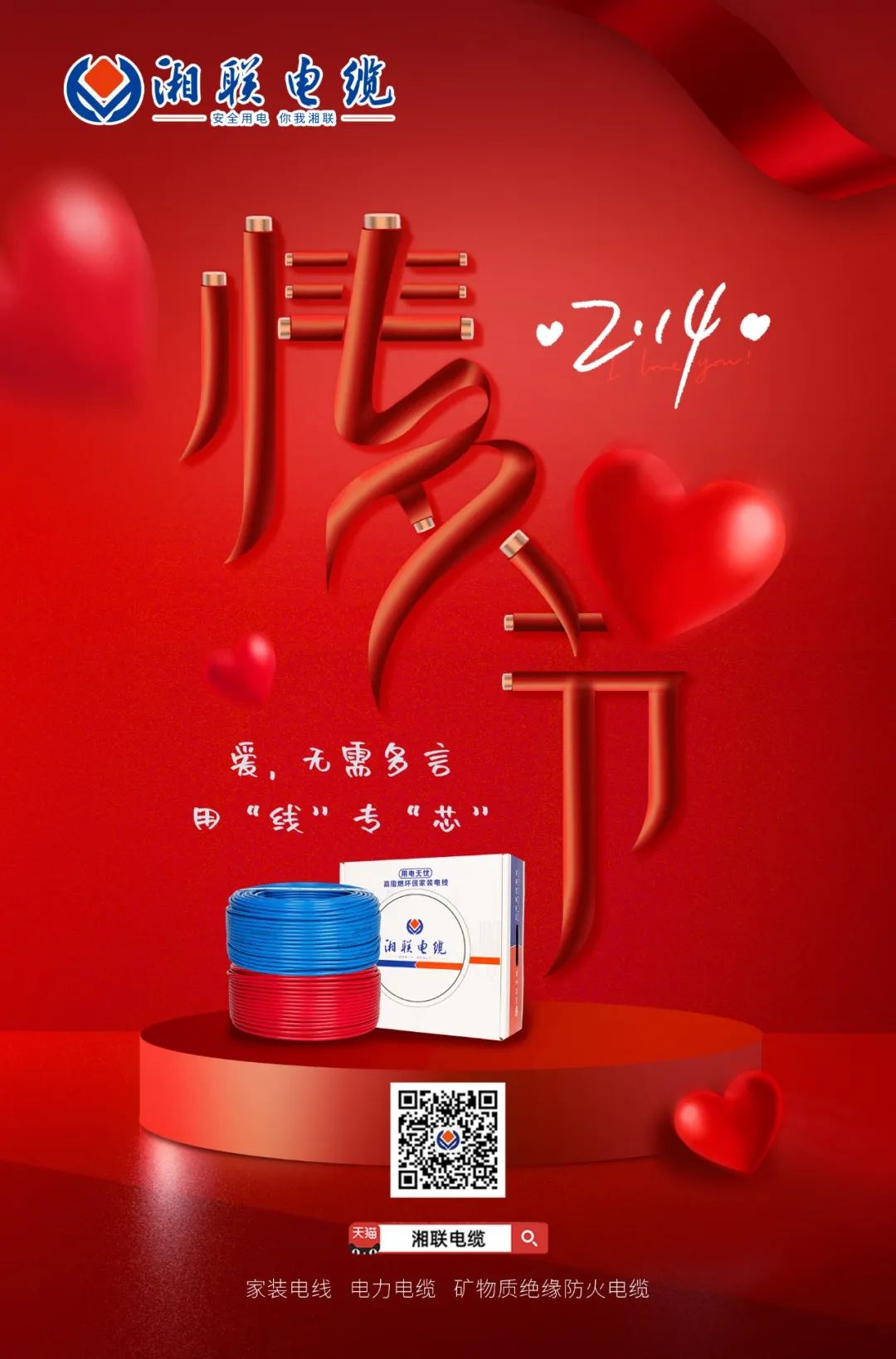 愛(ài)她，請(qǐng)用“芯” 護(hù)她，請(qǐng)用“線” #情人節(jié)#安全用電你我湘聯(lián)