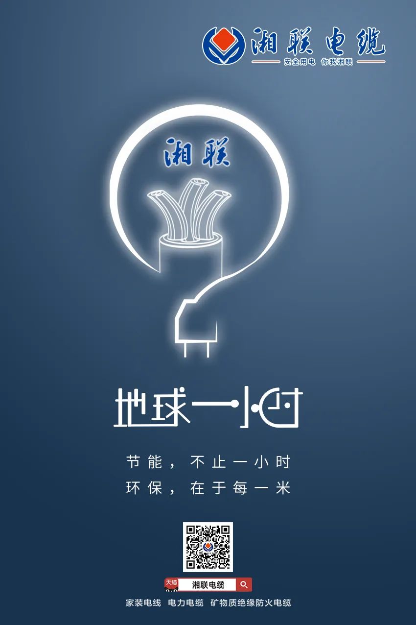 節(jié)能，不止一小時(shí) 環(huán)保，在于每一米 #安全用電你我湘聯(lián)
