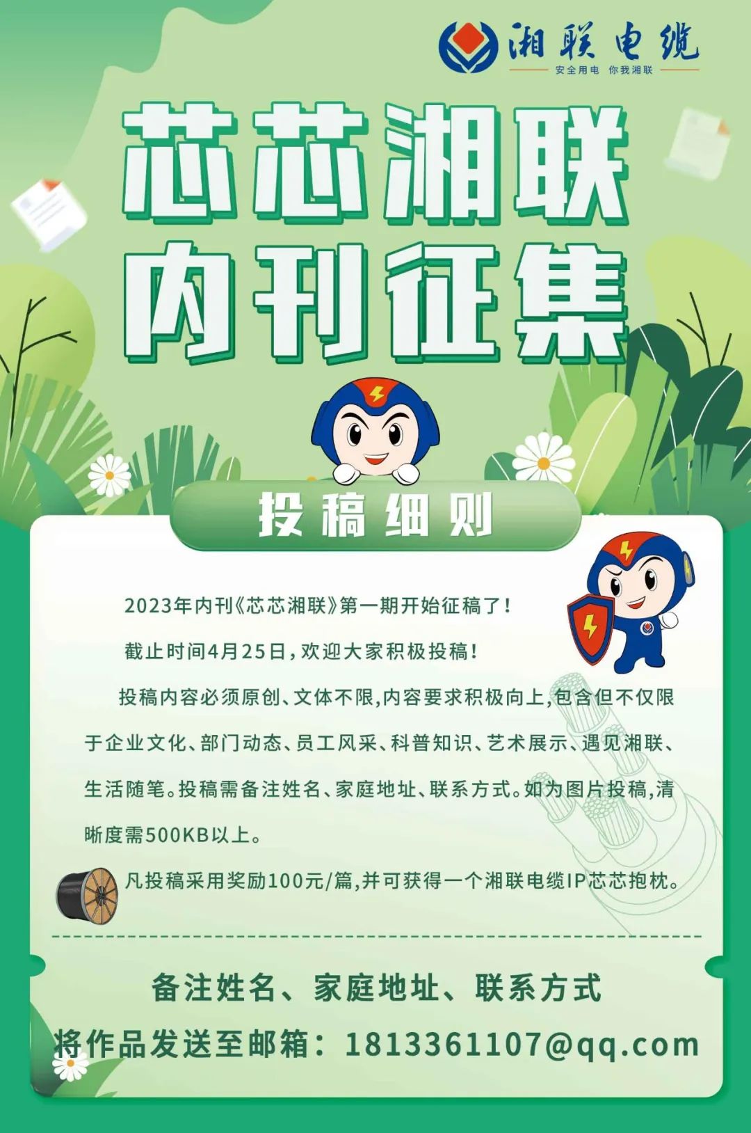 湘聯(lián)電纜內(nèi)刊面向公眾征集中，快來投稿拿獎(jiǎng)金吧！ #安全用電你我湘聯(lián)