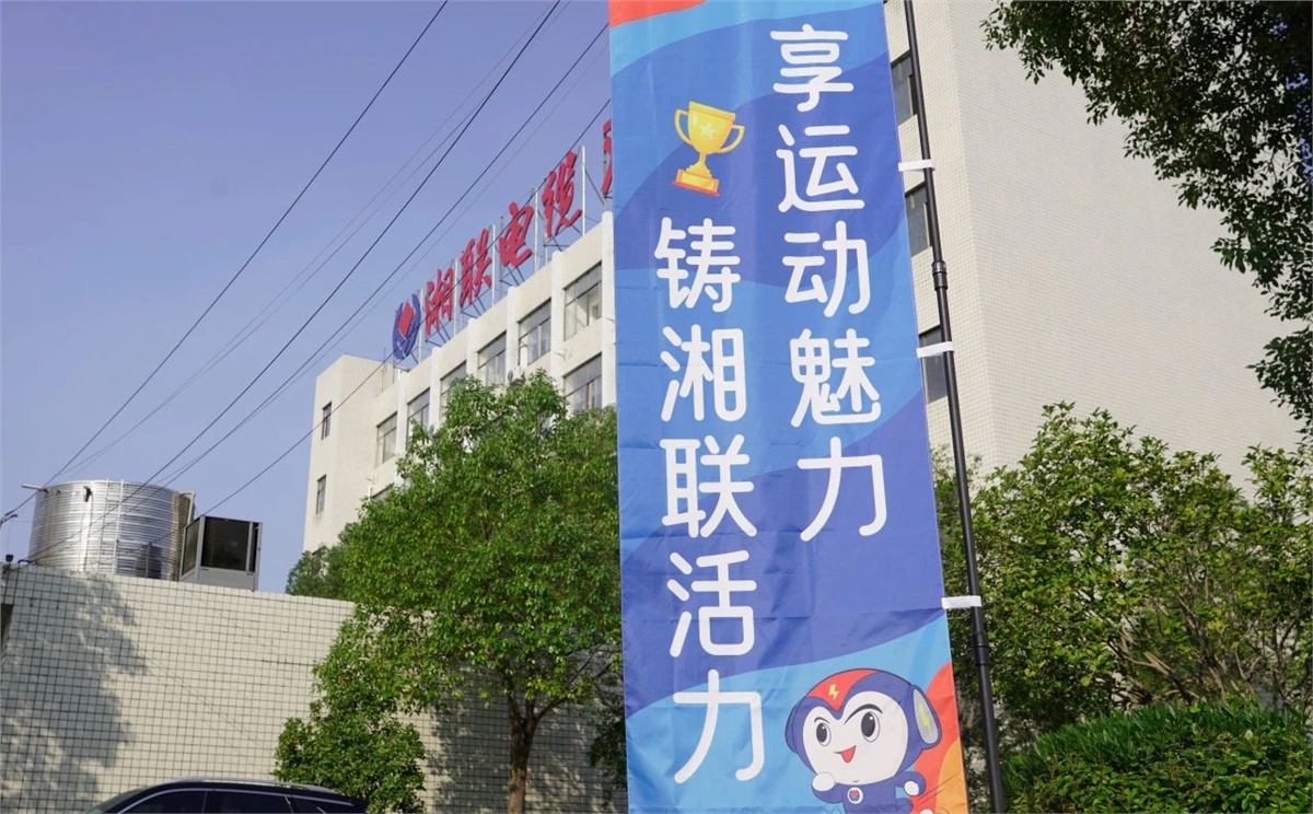 享運動魅力，鑄湘聯(lián)活力|2023年湘聯(lián)趣味運動會成功舉辦！