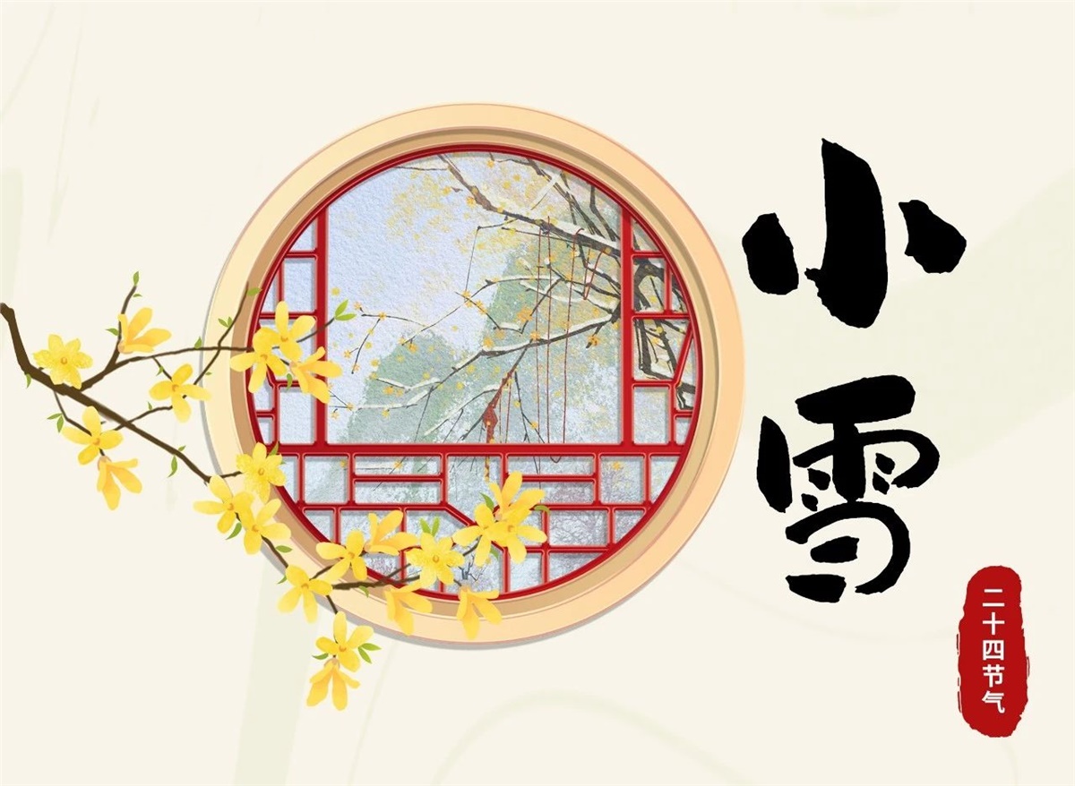 小雪 | 天地處寒，暖“芯”常在！