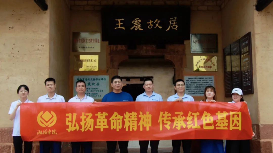 喜迎七一 | 湘聯(lián)電纜黨支部走進王震故居，學(xué)習(xí)革命精神！