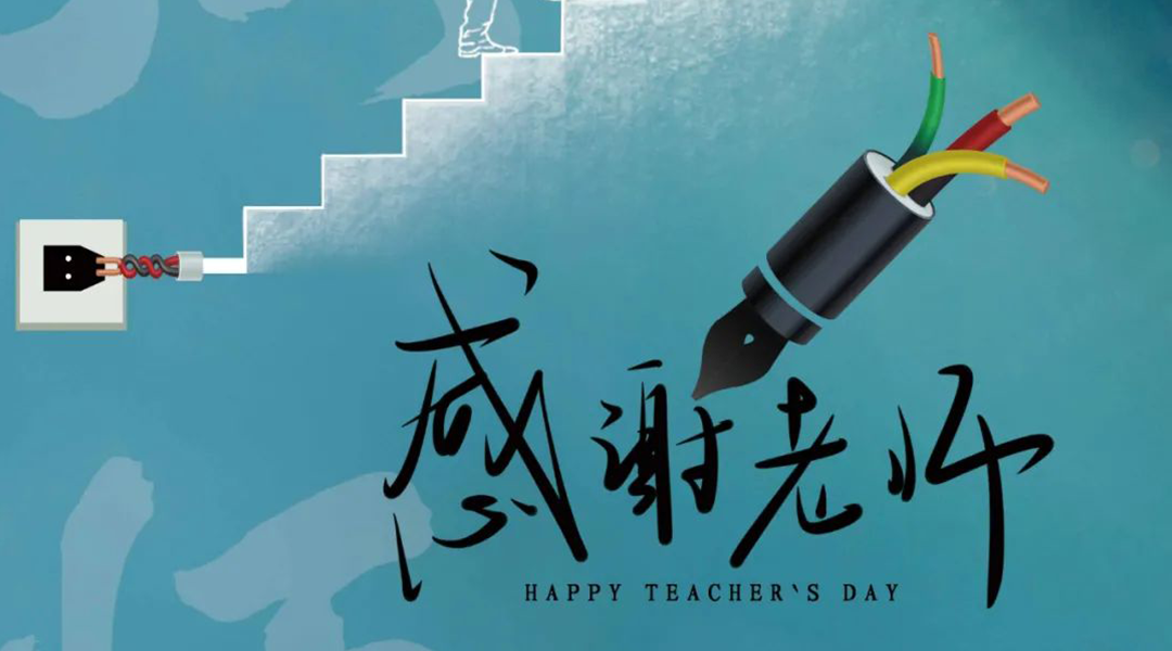 弦歌不輟，禮頌師恩|湘聯(lián)電纜向每一位企業(yè)內(nèi)訓(xùn)師致敬！