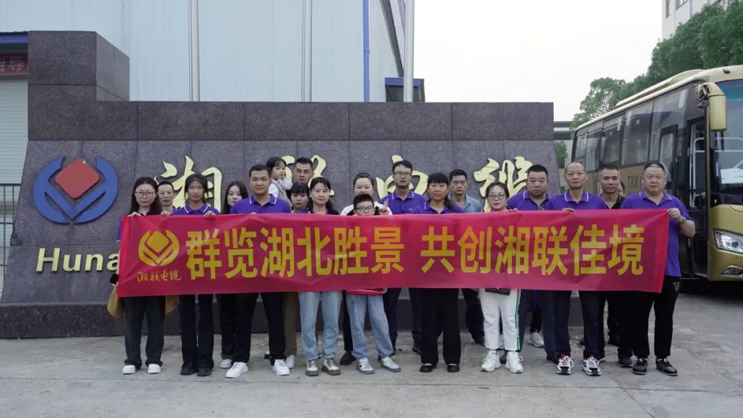 群覽湖北勝景，共創(chuàng)湘聯(lián)佳境 | 2023年湘聯(lián)電纜旅游團建游記！
