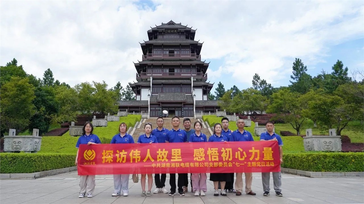 七一，湘聯(lián)電纜黨支部探訪偉人故里，感悟初心力量！